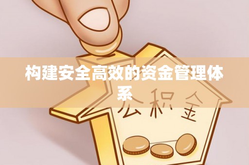 太白构建安全高效的资金管理体系