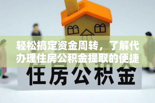 太白轻松搞定资金周转，了解代办理住房公积金提取的便捷之道