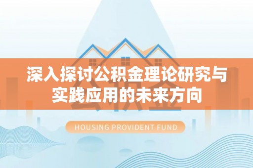 太白深入探讨公积金理论研究与实践应用的未来方向