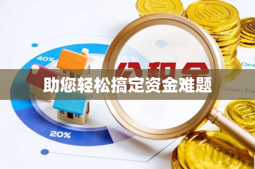 太白助您轻松搞定资金难题