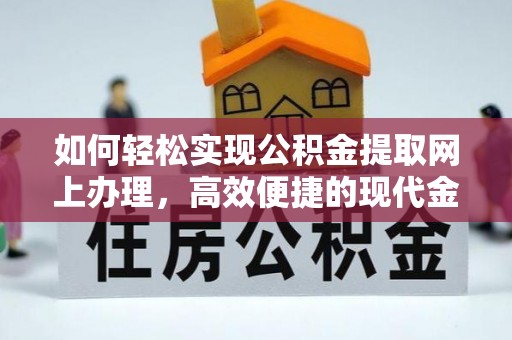 太白如何轻松实现公积金提取网上办理，高效便捷的现代金融服务