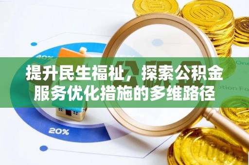太白提升民生福祉，探索公积金服务优化措施的多维路径