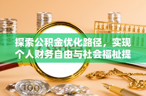 太白探索公积金优化路径，实现个人财务自由与社会福祉提升的桥梁