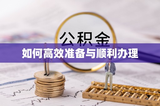 太白如何高效准备与顺利办理