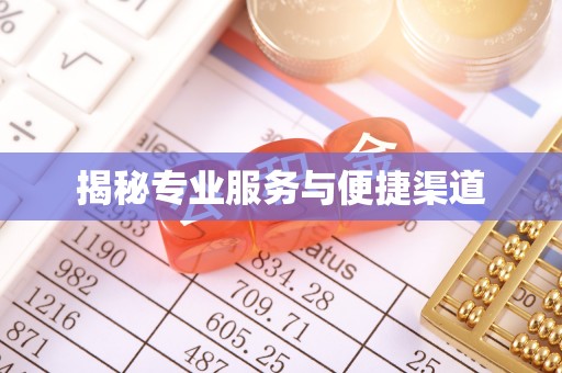 太白揭秘专业服务与便捷渠道