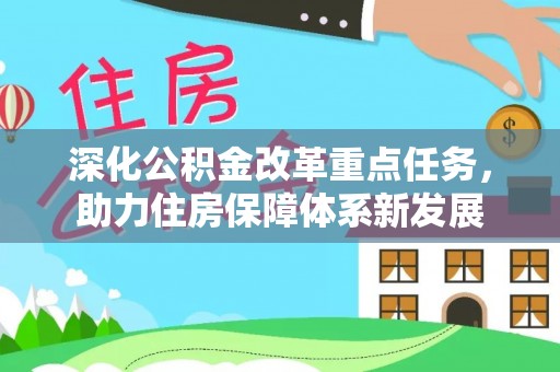 太白深化公积金改革重点任务，助力住房保障体系新发展