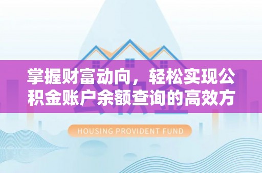太白掌握财富动向，轻松实现公积金账户余额查询的高效方式