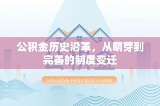 太白公积金历史沿革，从萌芽到完善的制度变迁