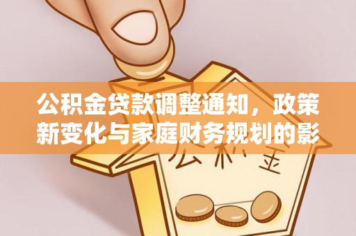 太白公积金贷款调整通知，政策新变化与家庭财务规划的影响