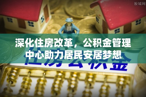 太白深化住房改革，公积金管理中心助力居民安居梦想