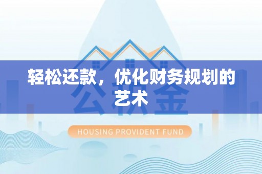 太白轻松还款，优化财务规划的艺术
