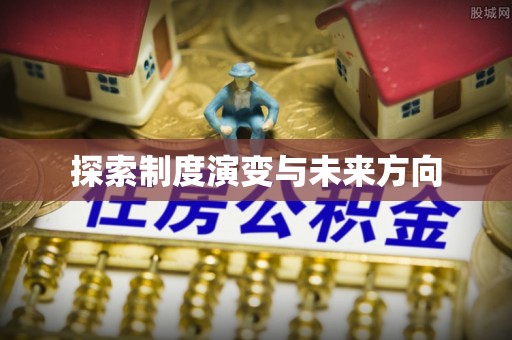 太白探索制度演变与未来方向