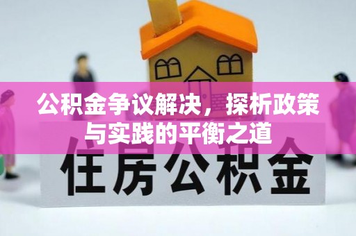 太白公积金争议解决，探析政策与实践的平衡之道