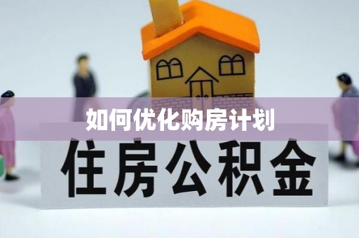 太白如何优化购房计划