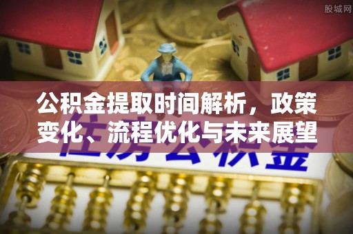 太白公积金提取时间解析，政策变化、流程优化与未来展望