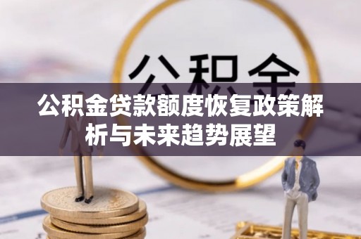 太白公积金贷款额度恢复政策解析与未来趋势展望