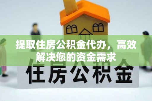 太白提取住房公积金代办，高效解决您的资金需求
