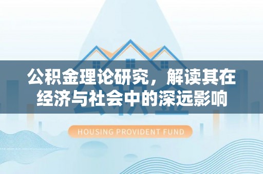 太白公积金理论研究，解读其在经济与社会中的深远影响