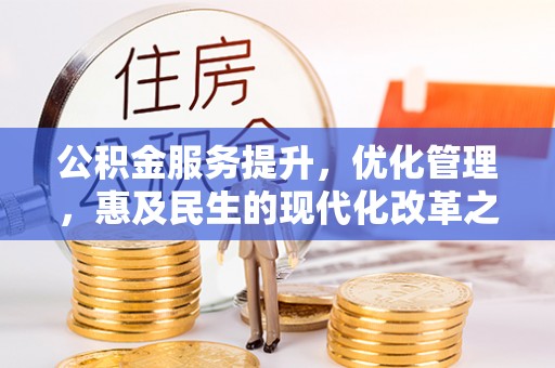 太白公积金服务提升，优化管理，惠及民生的现代化改革之路