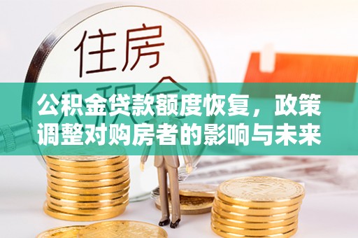 太白公积金贷款额度恢复，政策调整对购房者的影响与未来展望