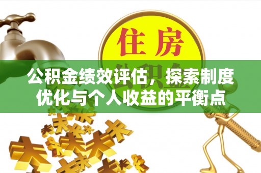太白公积金绩效评估，探索制度优化与个人收益的平衡点