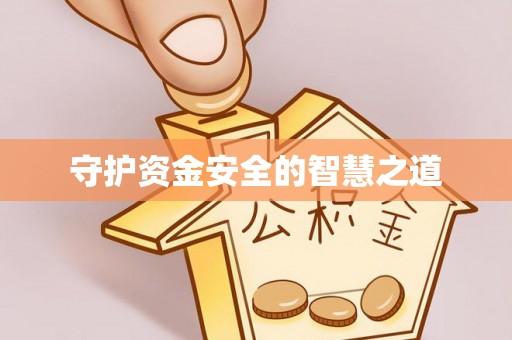 太白守护资金安全的智慧之道