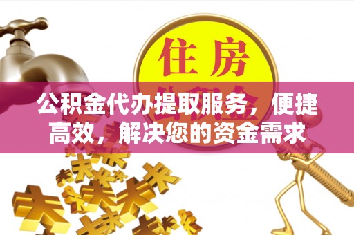 太白公积金代办提取服务，便捷高效，解决您的资金需求