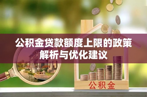 太白公积金贷款额度上限的政策解析与优化建议