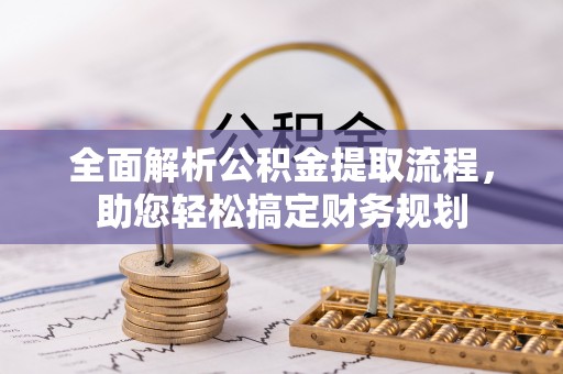 太白全面解析公积金提取流程，助您轻松搞定财务规划
