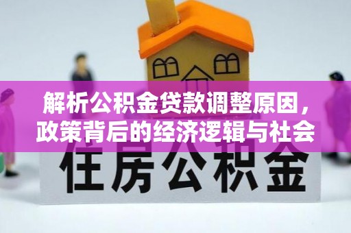 太白解析公积金贷款调整原因，政策背后的经济逻辑与社会影响