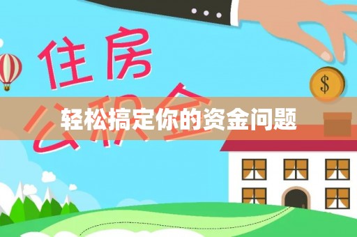 太白轻松搞定你的资金问题