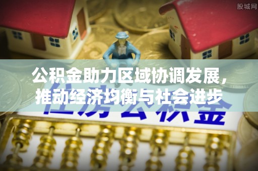 太白公积金助力区域协调发展，推动经济均衡与社会进步