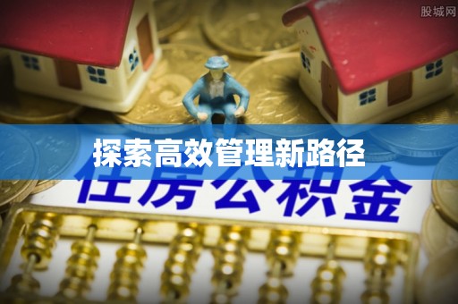 太白探索高效管理新路径