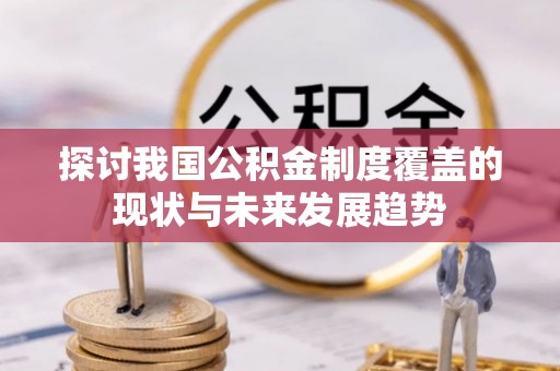 太白探讨我国公积金制度覆盖的现状与未来发展趋势