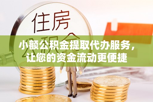 太白小额公积金提取代办服务，让您的资金流动更便捷