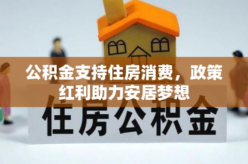 太白公积金支持住房消费，政策红利助力安居梦想