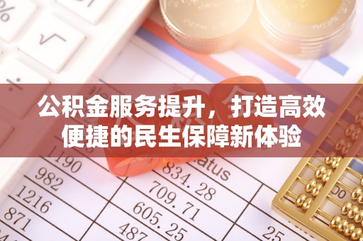 太白公积金服务提升，打造高效便捷的民生保障新体验