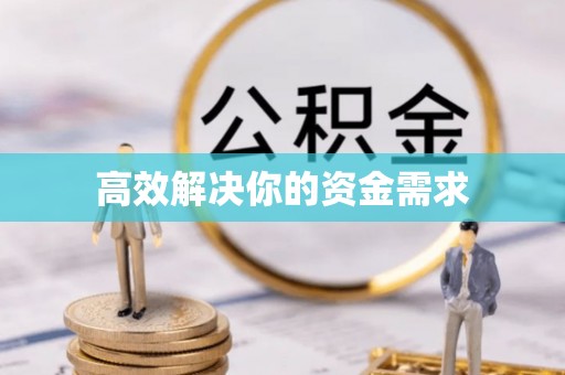 太白高效解决你的资金需求