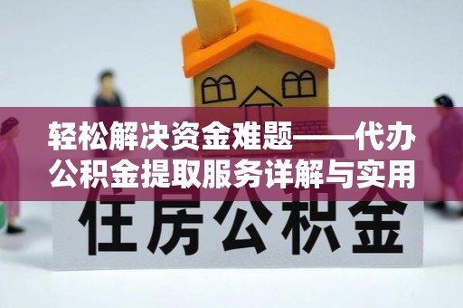 太白轻松解决资金难题——代办公积金提取服务详解与实用指南