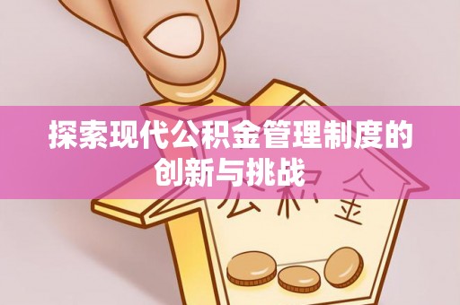 太白探索现代公积金管理制度的创新与挑战
