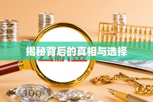 太白揭秘背后的真相与选择