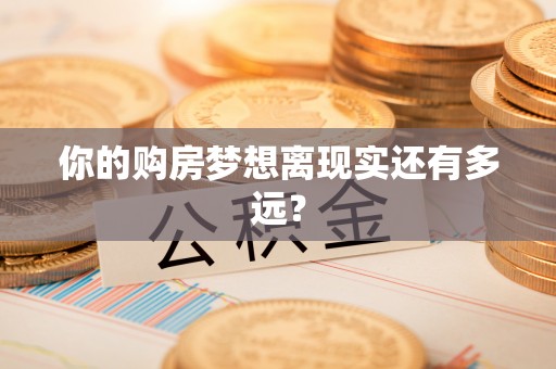 太白你的购房梦想离现实还有多远？