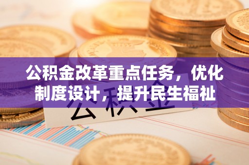 太白公积金改革重点任务，优化制度设计，提升民生福祉