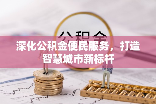 太白深化公积金便民服务，打造智慧城市新标杆