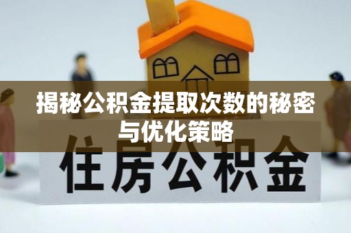 太白揭秘公积金提取次数的秘密与优化策略