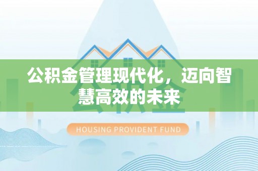 太白公积金管理现代化，迈向智慧高效的未来