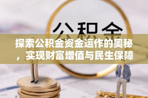 太白探索公积金资金运作的奥秘，实现财富增值与民生保障
