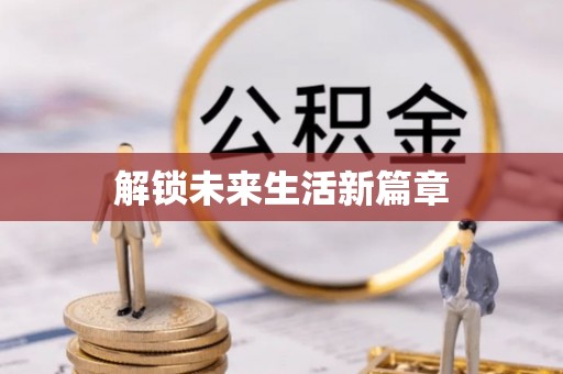太白解锁未来生活新篇章
