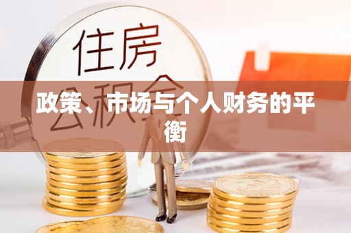 太白政策、市场与个人财务的平衡