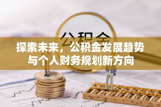 太白探索未来，公积金发展趋势与个人财务规划新方向